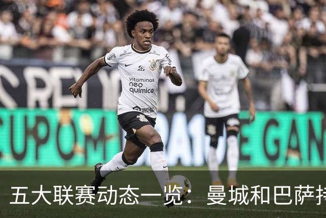 五大联赛动态一览：曼城和巴萨持续领跑，热刺跌至最低尤文出局
